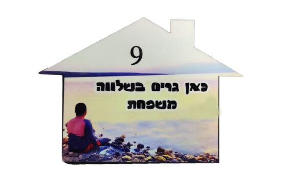 ⁦שלט לדלת⁩ – תמונה ⁦2⁩