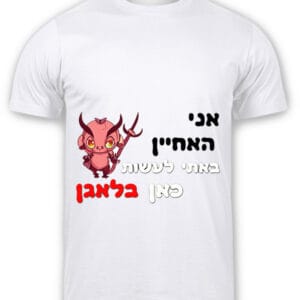 חולצה מפוליאסטר עם שרוולים קצרים והדפסה בצד הקדמי של החולצה שמתאימה לחתונות. תמונה של שד קטן וחמוד בצבע אדום עם קרניים וקילשון ביד וכתוב אני האחיין בצבע שחור, באתי לעשות כאן בצבע לבן, בלאגן בצבע אדום.