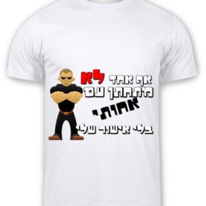 חולצה מפוליאסטר עם שרוולים קצרים והדפסה בצד הקדמי של החולצה שמתאימה לחתונות. תמונה של איש שירירי נראה כמו מאבטח וכתוב אף אחד לא מתחתן עם אחותי בלי אישור שלי