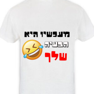 חולצה מפוליאסטר עם שרוולים קצרים והדפסה בצד האחורי של החולצה שמתאימה לחתונות. תמונה של אימוג'י צוחק עם דמעות נראה וכתוב מעכשיו היא הבעיה שלך