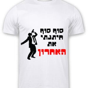 חולצה מפוליאסטר עם שרוולים קצרים והדפסה בצד הקדמי של החולצה שמתאימה לחתונות. תמונה של איש שותה וכתוב סוף סוף חיתנתי את האחרון