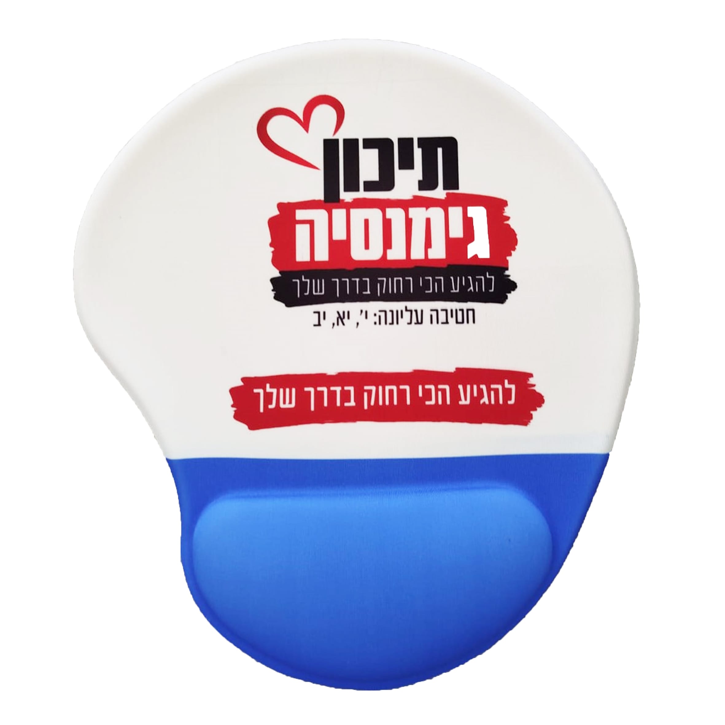 פד ג'ל לעכבר עם הדפסה אישית. בחלק של הג'ל הצבע כחול.