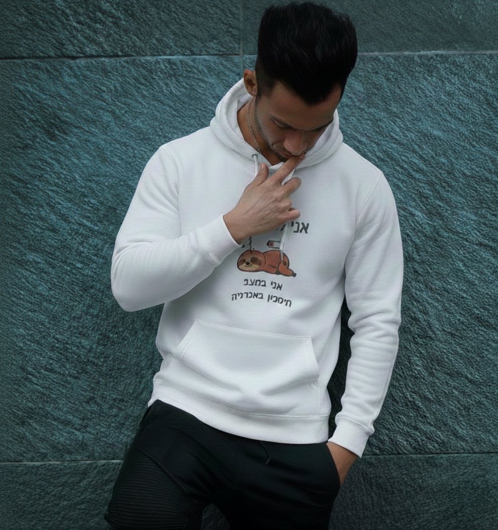 קפוצ'ון (Hoodie) לבן איכותי עם כיס קדמי וכובע, הכולל הדפסה אישית הומוריסטית של דוב נמלים ישן והכיתוב: "אני לא עצלן, אני במצב חיסכון באנרגיה" – הדפסה על קפוצ'ונים בהראל צלמים קרית אתא