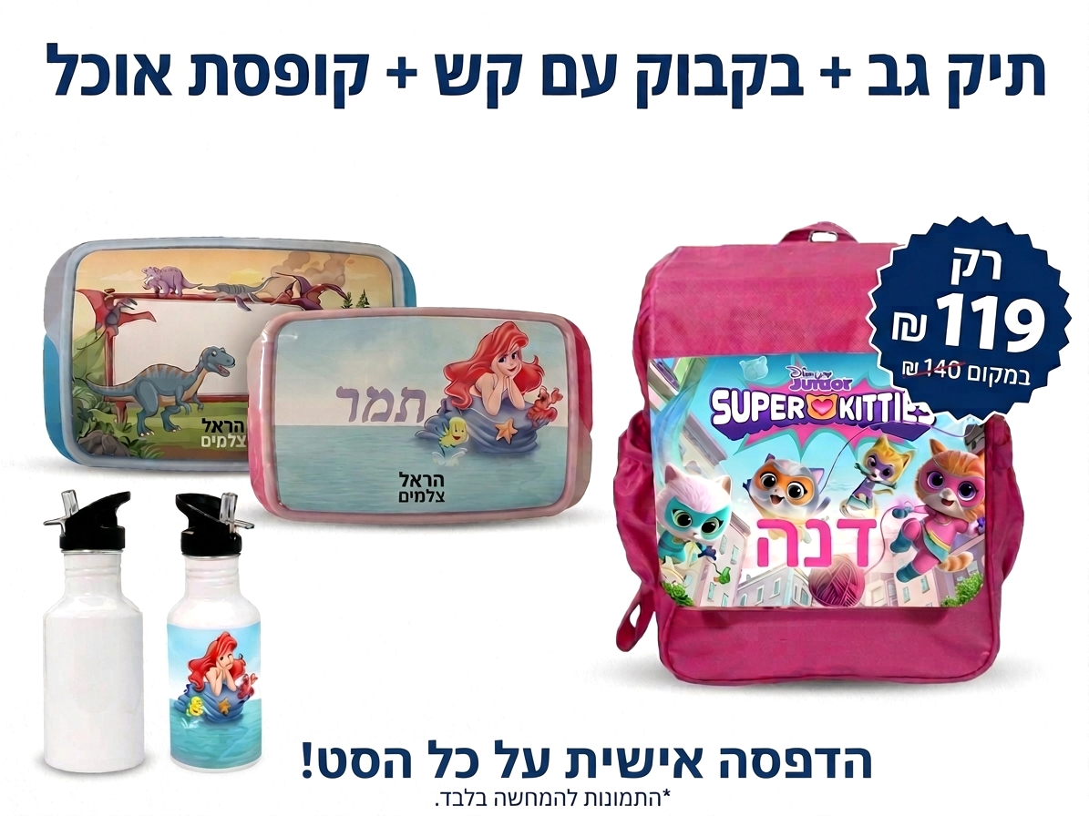 באנר פרסומי מעוצב עבור הסטודיו לצילום 'הראל צלמים' המציג מבצע לסוף שנת הלימודים. בראש הבאנר כותרת גדולה בכחול כהה בעברית: 'תיק גב + בקבוק עם קש + קופסת אוכל'. התמונה מציגה סט מוצרים ממותג ואישי בעיצובים שונים. משמאל למטה מוצגים שני בקבוקי שתייה לבנים ממתכת: אחד ריק ואחד עם הדפס אישי של בת הים הקטנה (אריאל) על רקע ים כחול. מעליהם, שתי קופסאות אוכל מפלסטיק: האחת כחולה עם הדפס דינוזאורים צבעוני הכולל טי-רקס ודינוזאורים, והשנייה ורודה עם הדפס בת הים הקטנה, השם 'תמר' בעברית. מימין מוצג תיק גב ורוד גדול המיועד לגן עם הדפס סדרת האנימציה 'סופר קיטיס' (SuperKitties), השם 'דנה' בעברית והלוגו 'דיסני ג'וניור'. בצד ימין למעלה מוצגת תגית מחיר עגולה וכחולה בצורת כוכב עם כיתוב לבן ובולט: 'רק 119 ₪' ומתחתיו 'במקום 140 ₪' מחוק. בתחתית הבאנר טקסט בעברית: 'הדפסה אישית על כל הסט!' ומתחתיו הכיתוב 'התמונות להמחשה בלבד.'."