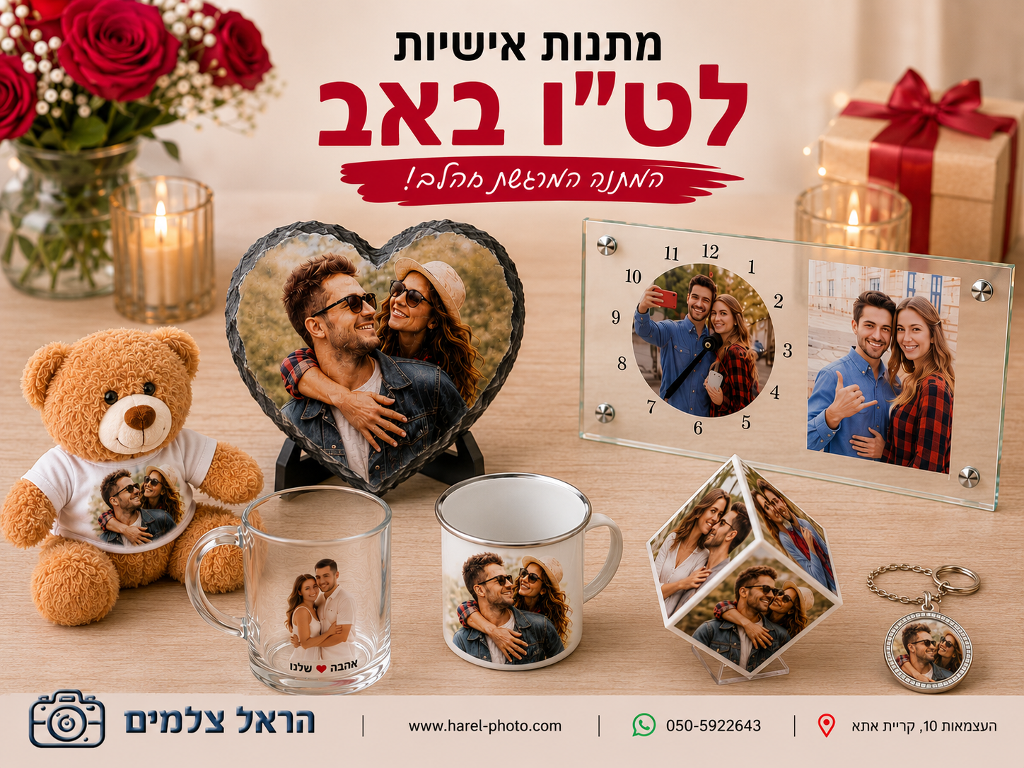 מתנות אישיות לט''ו באב בהראל צלמים