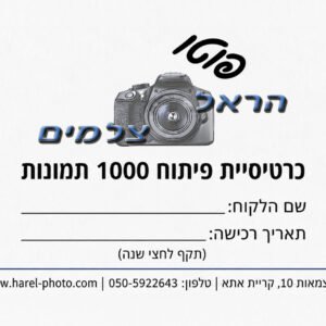 דוגמה מעוצבת של כרטיסיית פיתוח תמונות אישית מבית "הראל צלמים" - חנות צילום מקצועית בקרית אתא. הכרטיסייה הלבנה כוללת בחלקה העליון את הלוגו המפורט של העסק, המורכב ממצלמת DSLR אפורה, עם המילה "פוטו" באלכסון שחור מעליה, והשם "הראל צלמים" בכחול מודגש מתחתיה. במרכז הכרטיס מופיעה הכותרת הגדולה בעברית: "כרטיסיית פיתוח 1000 תמונות". מתחתיה יש שורות ריקות לכתיבה ידנית של "שם הלקוח" ו"תאריך רכישה", בתוספת ההערה "(תקף לחצי שנה)". בתחתית הכרטיסייה מופיעים פרטי ההתקשרות המלאים: כתובת העסק (העצמאות 10, קרית אתא), מספר הטלפון (050-5922643), וכתובת אתר האינטרנט (www.harel-photo.com). התמונה נועדה להמחיש שירות לקוחות איכותי ואפשרות להדפסת תמונות בסטודיו.