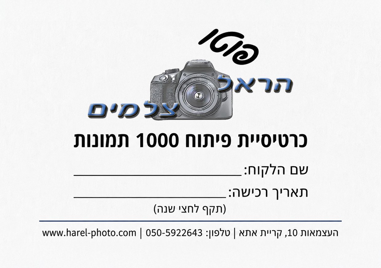 כרטיסייה 1000 תמונות דוגמה מעוצבת של כרטיסיית פיתוח תמונות אישית מבית "הראל צלמים" - חנות צילום מקצועית בקרית אתא. הכרטיסייה הלבנה כוללת בחלקה העליון את הלוגו המפורט של העסק, המורכב ממצלמת DSLR אפורה, עם המילה "פוטו" באלכסון שחור מעליה, והשם "הראל צלמים" בכחול מודגש מתחתיה. במרכז הכרטיס מופיעה הכותרת הגדולה בעברית: "כרטיסיית פיתוח 1000 תמונות". מתחתיה יש שורות ריקות לכתיבה ידנית של "שם הלקוח" ו"תאריך רכישה", בתוספת ההערה "(תקף לחצי שנה)". בתחתית הכרטיסייה מופיעים פרטי ההתקשרות המלאים: כתובת העסק (העצמאות 10, קרית אתא), מספר הטלפון (050-5922643), וכתובת אתר האינטרנט (www.harel-photo.com). התמונה נועדה להמחיש שירות לקוחות איכותי ואפשרות להדפסת תמונות בסטודיו.